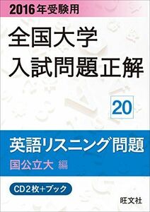 [A01321127]2016年受験用 全国大学入試問題正解 英語リスニング（国公立大編） (＜CD＞) 旺文社