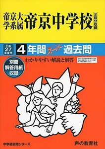 [A01310719]帝京大学系属帝京中学校 27年度用―中学過去問シリーズ (4年間スーパー過去問88) 声の教育社編集部