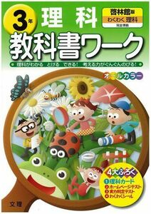 [A01362082]小学教科書ワーク 啓林館版 わくわく理科 3年