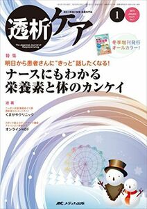 [A01325731]透析ケア 2015年1月号(第21巻1号) 特集:明日から患者さんに“きっと話したくなる! ナースにもわかる栄養素と体のカンケ