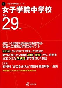 [A01421868]女子学院中学校 平成29年度 (中学校別入試問題シリーズ) [単行本]