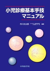 [A01029422]小児診療基本手技マニュアル 市川 光太郎