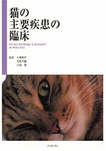 [A01411747]猫の主要疾患の臨床 [単行本] 丸尾幸嗣; 小林好作