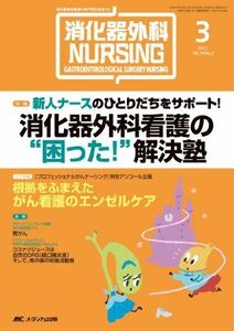 [A01376564]消化器外科NURSING 13年3月号 18ー3―消化器疾患看護の専門性を追求する 新人ナースのひとりだちをサポート!消化器外科