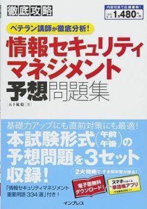 [A01387154](PDF・スマホ単語帳付)徹底攻略 情報セキュリティマネジメント予想問題集 ベテラン講師が徹底分析! 五十嵐 聡