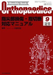 [A01357892]指尖部損傷・指切断対応マニュアル (Monthly Book Orthopaedics(オルソペディクス)) 佐藤和毅