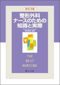 [A01380404]整形外科ナースのための知識と実際 (THE BEST NURSING) 飯田 寛和