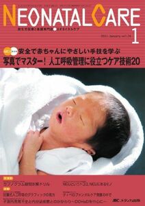 [A01439720]ネオネイタルケア 24巻1号 [単行本]