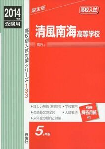 [A01438811]清風南海高等学校 2014年度受験用 赤本133 (高校別入試対策シリーズ)