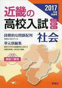 [A01471568]近畿の高校入試 社会2017年度受験用 (近畿の高校入試シリーズ)