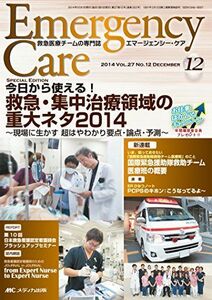 [A01466243]エマージェンシー・ケア 2014年12月号(第27巻12号) 特集:今日から使える! 救急・集中治療領域の重大ネタ2014 ~現