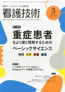 [A01466235]看護技術 2012年 03月号 [雑誌]