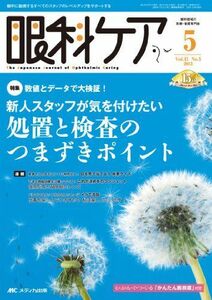 [A01423985]眼科ケア 13年5月号 15ー5―眼科に勤務するすべてのスタッフのレベルアップをサポ 特集:数値とデータで大検証!新人スタッフが