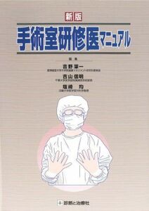 [A01030469]新版 手術室研修医マニュアル 肇一， 吉野、 均， 塩崎; 信明， 古山