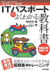 [A01468514]平成23年度 ITパスポートのよくわかる教科書 (情報処理技術者試験) 福嶋 宏訓、 イエローテールコンピュータ; 原山 麻美子