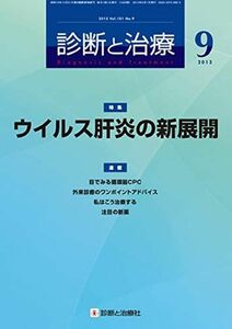 [A01589307]診断と治療 2013年 09月号 [雑誌] [雑誌]