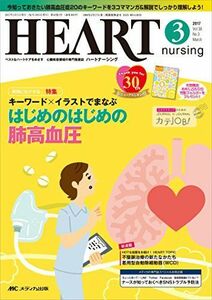 [A01647246]ハートナーシング 2017年3月号(第30巻3号)特集:キーワード×イラストでまなぶ はじめのはじめの肺高血圧