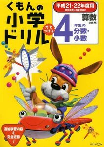 [A01576607]くもんの小学ドリル算数 4年生の分数・小数 平成21・22年度用