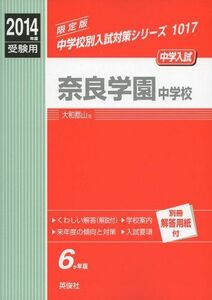 [A01074355]奈良学園中学校 2014年度受験用 赤本1017 (中学校別入試対策シリーズ)