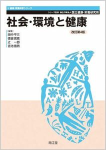 [A01593934]社会・環境と健康 (健康・栄養科学シリーズ) 国立健康・栄養研究所