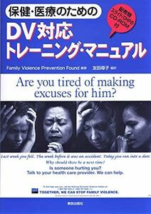 [A01599890]保健・医療のためのDV対応トレーニング・マニュアル [単行本] Family Violence Prevention Fund;