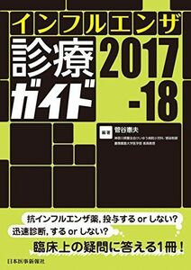 [A01595783]インフルエンザ診療ガイド 2017-18 菅谷 憲夫