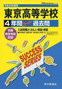 [A01604262]東京高等学校 平成28年度用 (4年間スーパー過去問T55)