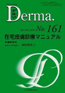 [A01648801]在宅皮膚診療マニュアル (MB Derma (デルマ)) 岡村理栄子