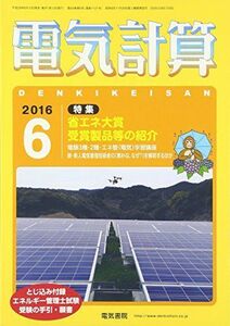 [A01680105]電気計算 2016年 06 月号 [雑誌] [雑誌]