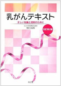 [A01679073]乳がんテキスト―正しい知識と理解のために [単行本] 野口 昌邦