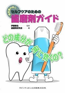 [A01701951]セルフケアのための歯磨剤ガイド (待合室のほん) [単行本（ソフトカバー）] 伊藤 春生; 歯磨剤研究会