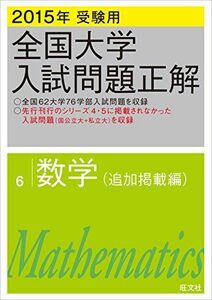 [A01508542]2015年受験用 全国大学入試問題正解 数学(追加掲載編) 旺文社