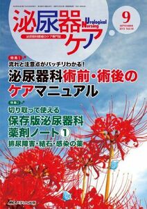 [A01206585]泌尿器ケア 13年9月号 18ー9―泌尿器科領域のケア専門誌 泌尿器科術前・術後のケアマニュアル [単行本]