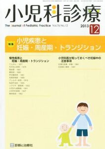 [A01474584]小児科診療 2013年 12月号 [雑誌] [雑誌]