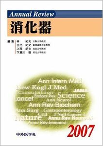 [A01225752]Annual Review消化器〈2007〉 [単行本] 紀夫， 林、 紀夫， 上西、 徹， 下瀬川; 紀文， 日比