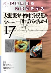 [A01445073]新・心臓病診療プラクティス 17　大動脈弁・僧帽弁疾患を心エコー図で診る・活かす 中谷　敏