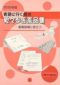 [A01409014]実習に行く前の覚える医薬品集 2015年版―服薬指導に役立つ [単行本] 杉山正