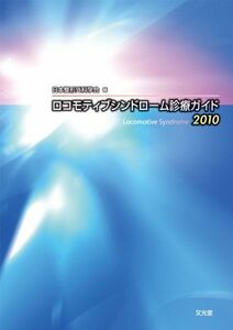 [A01044564]ロコモティブシンドローム診療ガイド 2010 日本整形外科学会