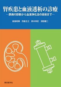 [A01370166]腎疾患と血液透析の診療 [単行本] 副島昭典、 四倉正之、 鈴木祥史; 須田健二