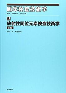 [A01044174]臨床検査技術学〈18〉放射性同位元素検査技術学 明， 村中; 美栄， 為近