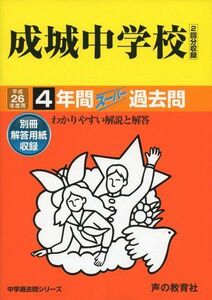 [A01214999]成城中学校 26年度用―中学過去問シリーズ (4年間スーパー過去問21)