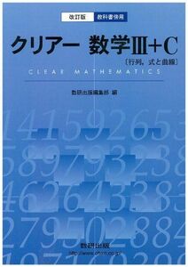 [A01108950]教科書傍用クリアー数学3+C 〔行列，式と曲線〕 改訂版 数研出版編集部