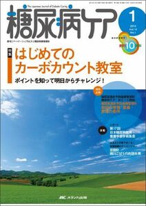 [A01111026]糖尿病ケア 13年1月号 10ー1―患者とパートナーシップをむすぶ糖尿病療養援助 はじめてのカーボカウント教室 [単行本]