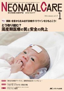 [A01204191]ネオネイタルケア 2014年1月号(第27巻1号) 特集:【NICU最前線】根拠・合意から生み出す診療ガイドラインをひもとこう!