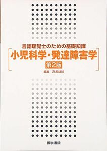 [A01136091]言語聴覚士のための基礎知識 小児科学・発達障害学 第2版 益知， 宮尾