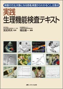 [A01287680]実践生理機能検査テキスト―検査の方法，対象となる患者，検査からわかること，注 増田 喜一