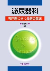 [A01029766]泌尿器科―専門医にきく最新の臨床 [単行本] 北村唯一