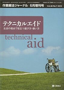 [A01115059]テクニカルエイド (vol.46 no.7) 作業療法ジャーナル 2012年 6月号 増刊号 [雑誌] 三輪書店