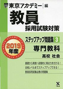 [A01603770]. member adoption examination measures step up workbook 3 speciality subject high school society 2019 fiscal year edition open sesame series ( Tokyo red temi- compilation ) [ single line 