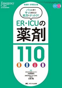 [A01354735]ER・ICUの薬剤110: 看護師・研修医必携 (エマージェンシー・ケア2015年夏季増刊) [単行本] 大野 博司; 志賀 隆